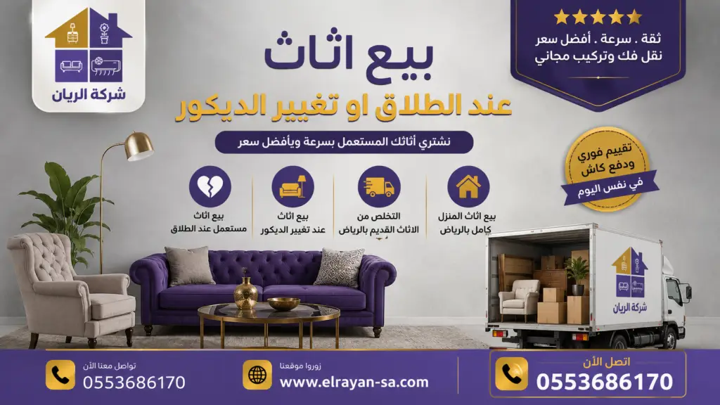 بيع اثاث عند تغيير الديكور والتخلص من الاثاث القديم بالرياض