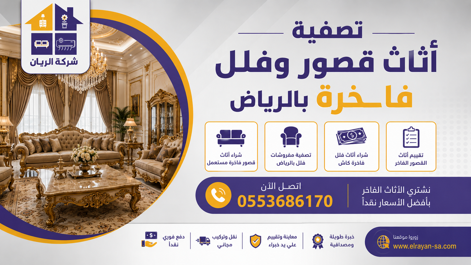 تصفية أثاث قصور وفلل فاخرة بالرياض مع تقييم مجاني وفك ونقل احترافي ودفع نقدي فوري لأصحاب القصور والفلل