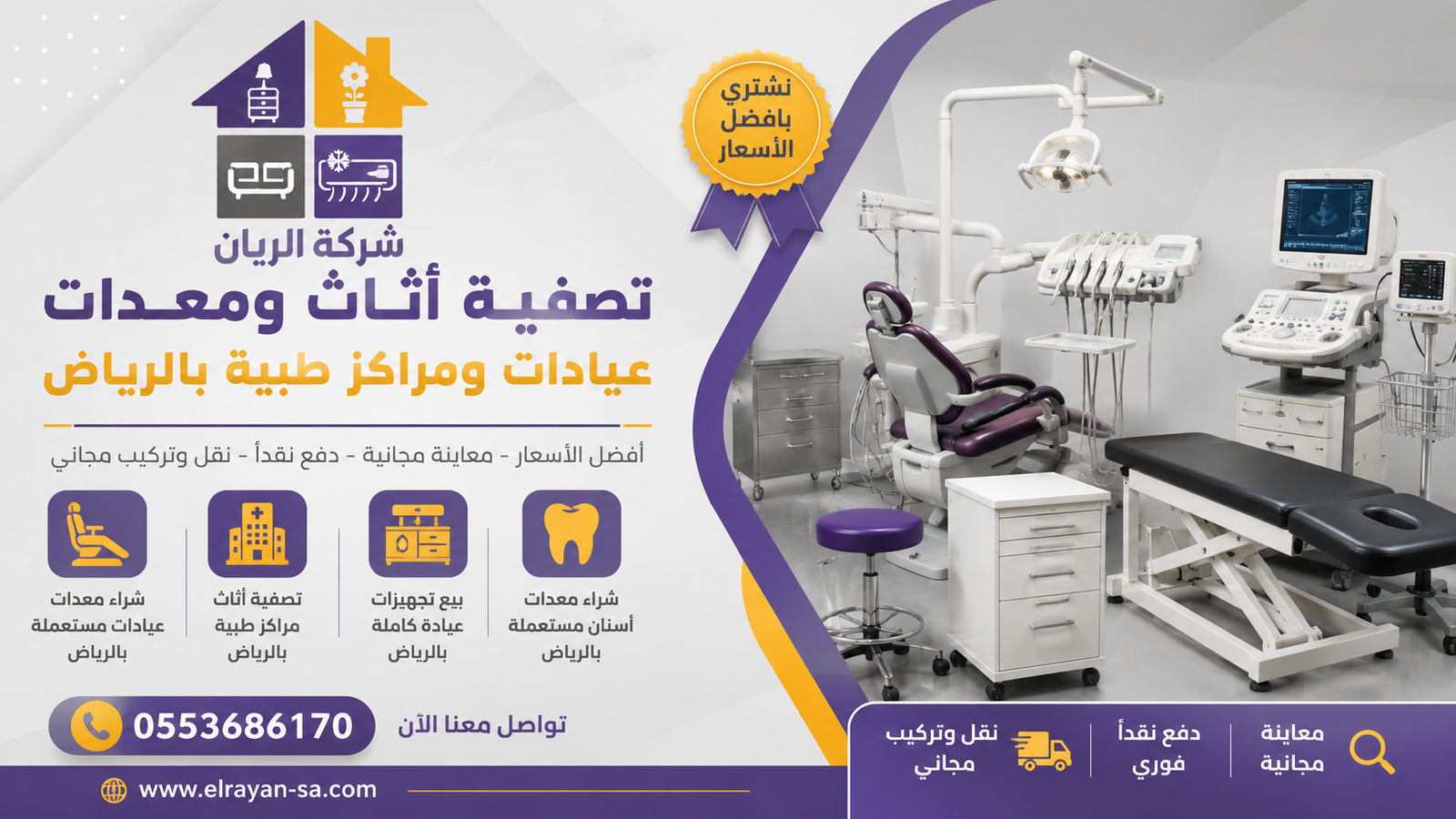 شركة الريان للأثاث المستعمل تصفية أثاث ومعدات عيادات مستعملة بالرياض كاش 2026 فريق الريان يعاين أثاث ومعدات عيادة طبية بالرياض تمهيدًا للتصفية والشراء الفوري
