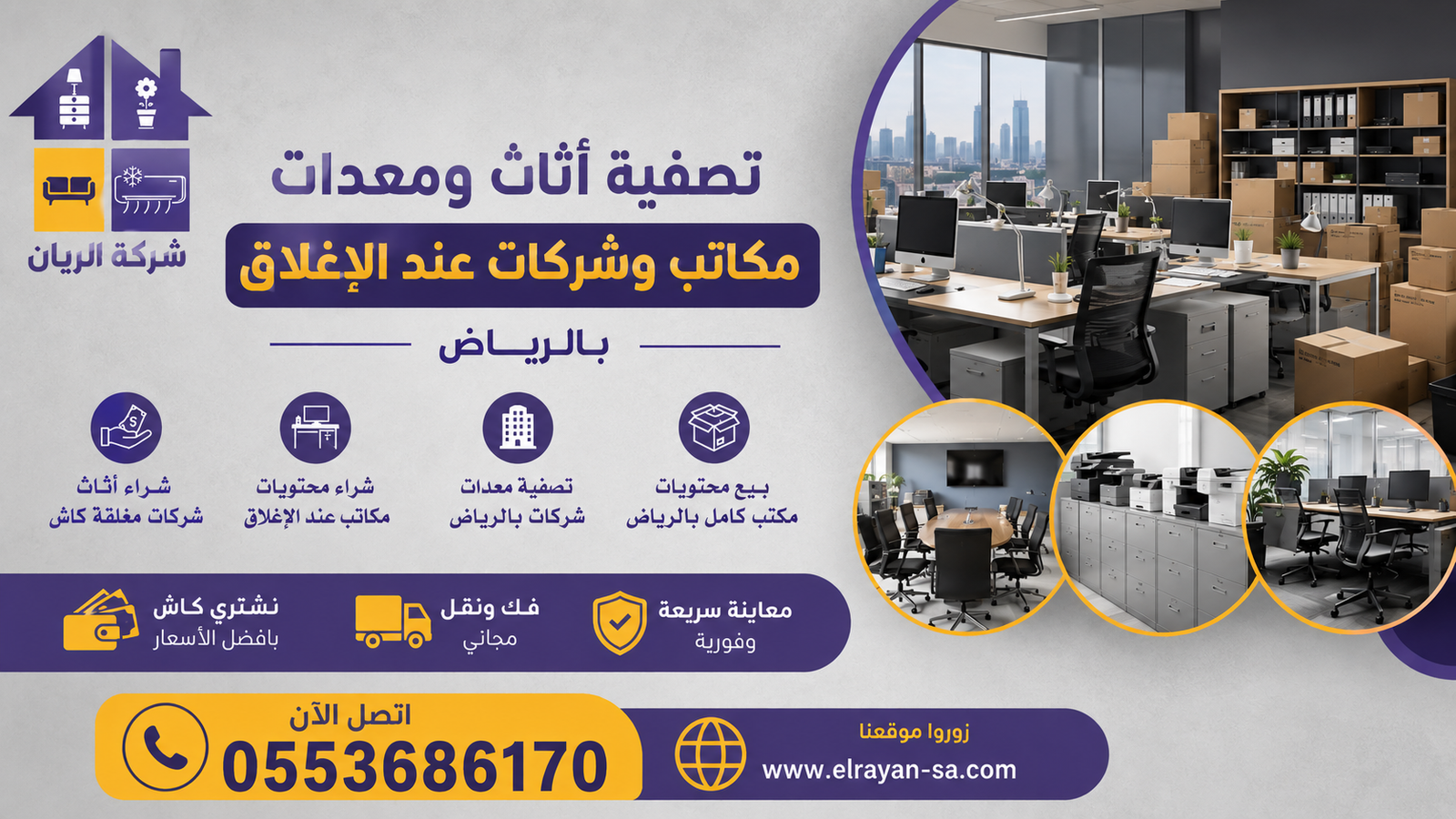 شركة الريان للأثاث المستعمل تصفية أثاث ومعدات مكاتب وشركات عند الإغلاق بالرياض - كاش فوري 2026 فريق الريان يقيّم أثاث ومعدات مكتب شركة عند الإغلاق بالرياض استعداداً للشراء والنقل
