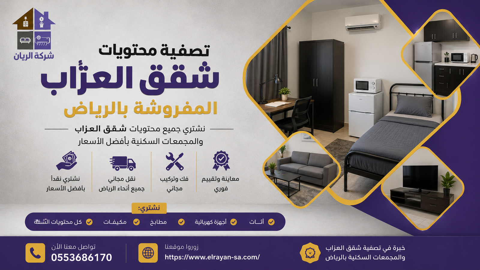 فريق الريان يقيّم محتويات شقة عزّاب مفروشة بالرياض من أثاث ومكيفات وأجهزة استعداداً للشراء الفوري