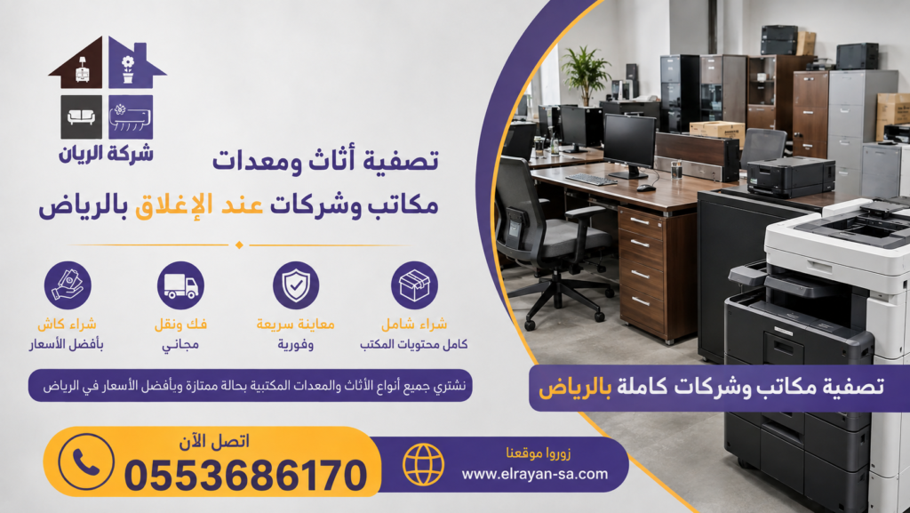 بيع محتويات مكتب كامل بالرياض وتصفية معدات شركات بأفضل الأسعار