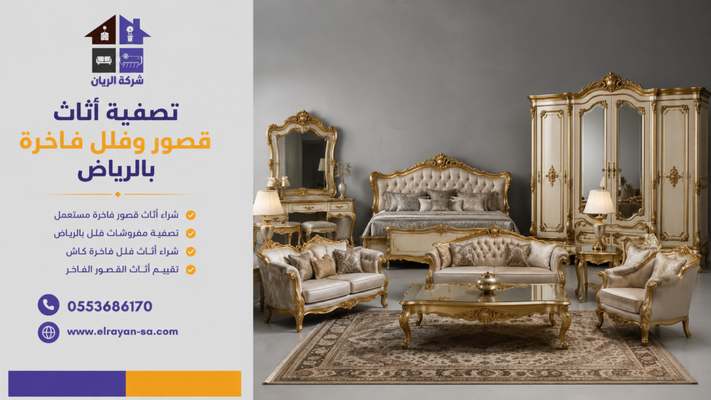 تصفية مفروشات فلل بالرياض وشراء أثاث فلل فاخرة كاش مع أفضل تقييم للأثاث المستعمل.