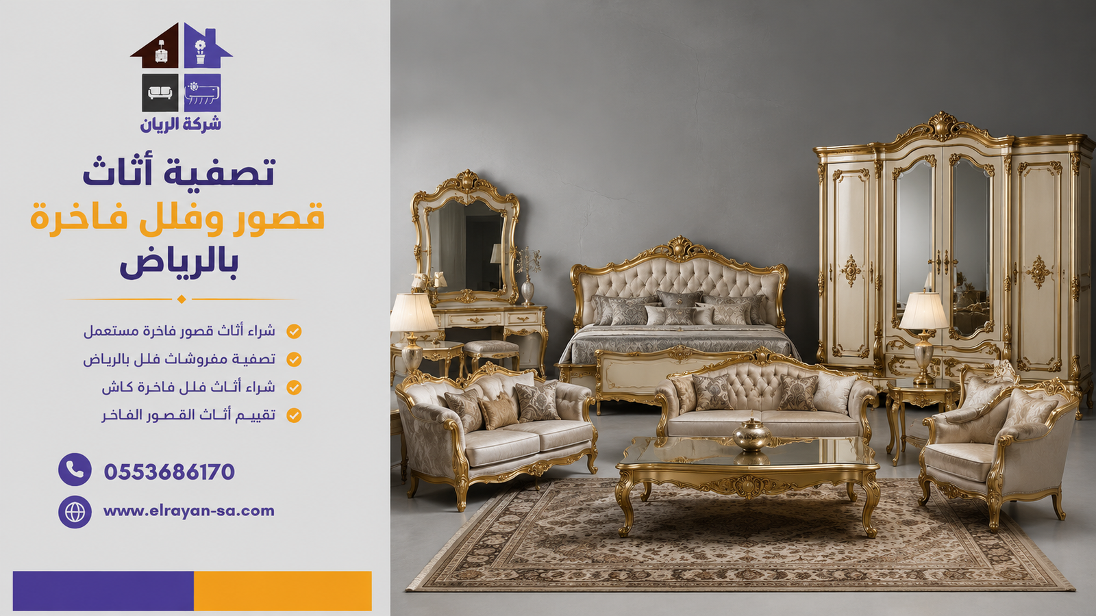 ‎تصفية أثاث قصور وفلل فاخرة بالرياض كاش فوري وأعلى سعر | شركة الريان للأثاث المستعمل