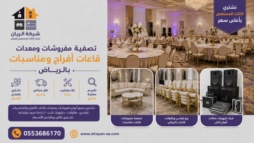 تصفية مفروشات قاعات مناسبات وشراء تجهيزات صالات أفراح كاش بالرياض