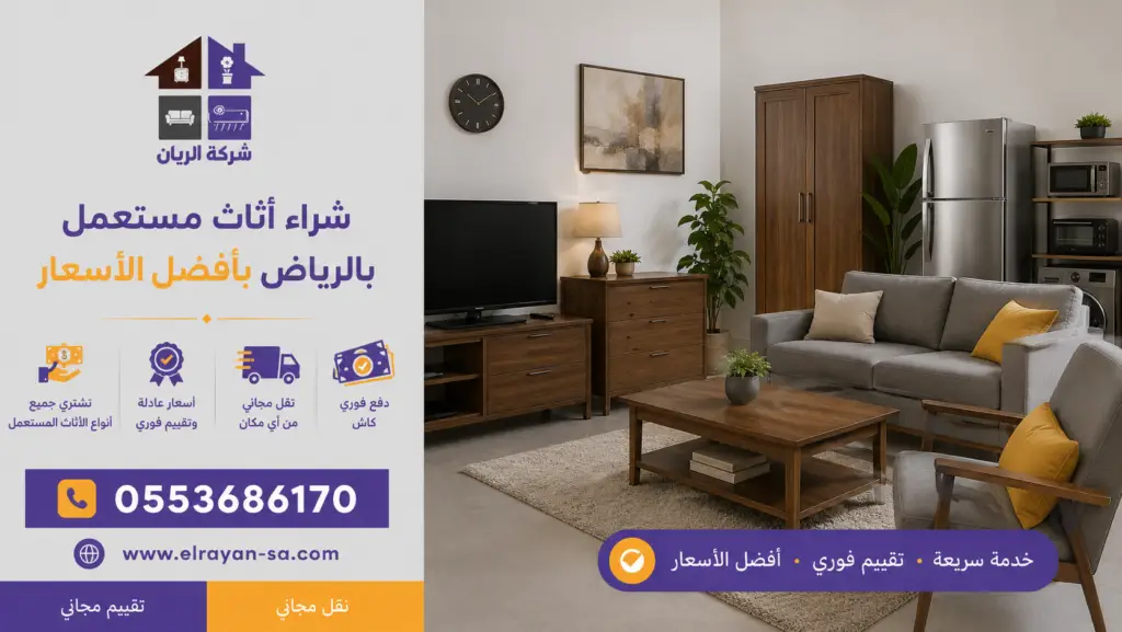 تقييم سعر الأثاث المستعمل ومعرفة ما الذي يرفع سعره