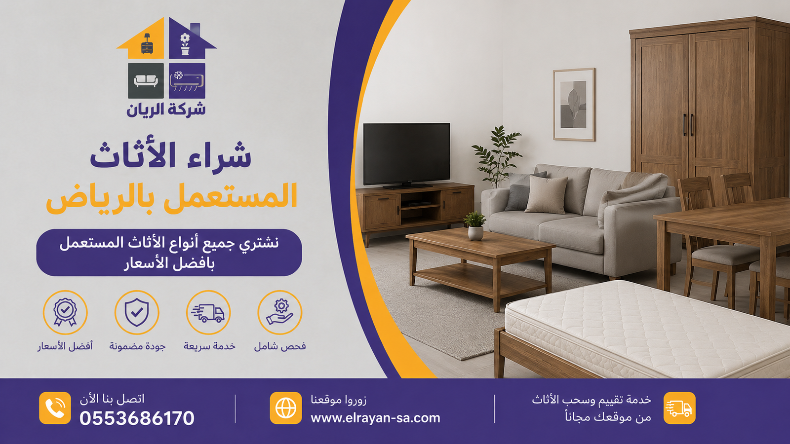 شركة الريان للأثاث المستعمل كيف تحدد سعر الأثاث المستعمل: دليل 2026 خطوة بخطوة طريقة حساب سعر الأثاث قبل البيع بخطوات مبسطة مع جدول نسب الإهلاك والعوامل المؤثرة في التقييم بالرياض