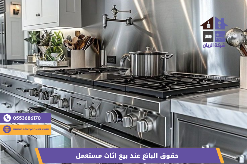 حقوق البائع عند بيع الأثاث المستعمل في الرياض مع شركة الريان