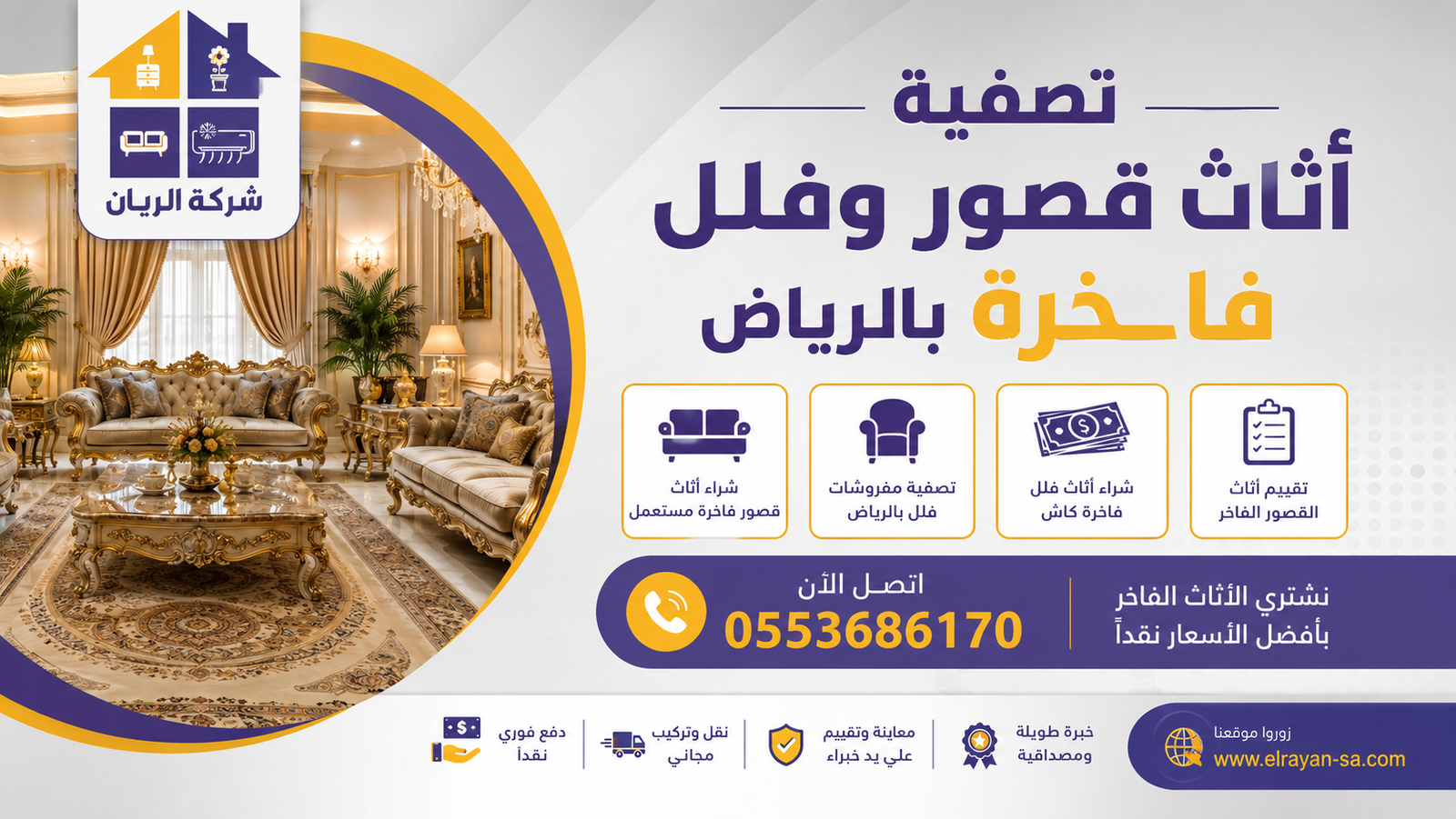 فريق الريان يشتري أثاث القصور الفاخرة المستعمل من فلل الرياض بأعلى سعر وأفضل تجربة تصفية