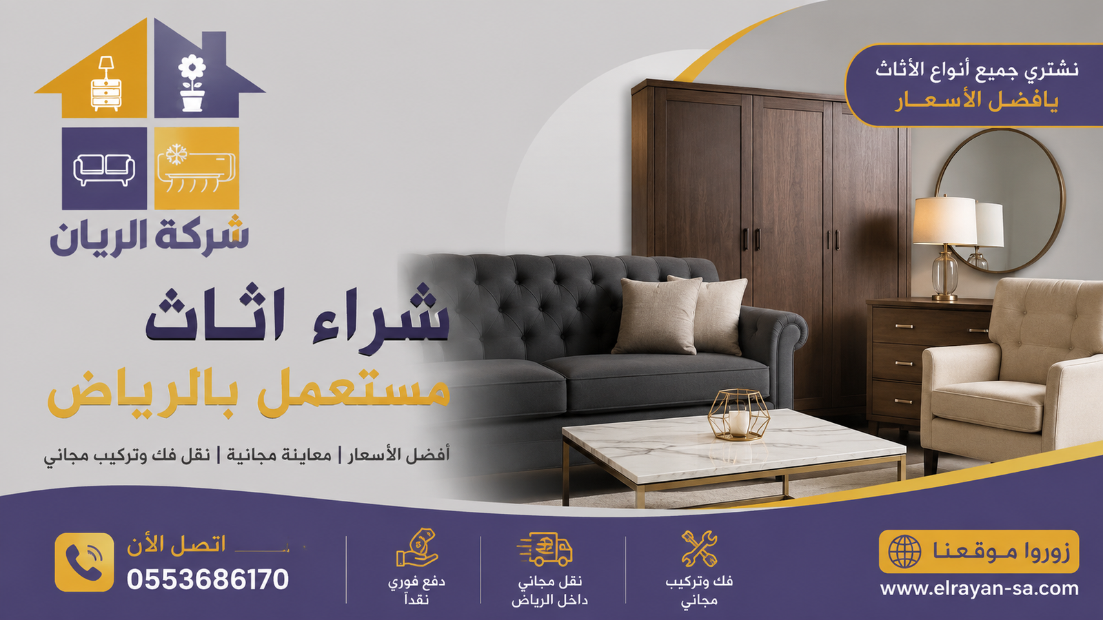 شراء اثاث مستعمل بالرياض مع خدمة التقييم والشراء ونقل الأثاث