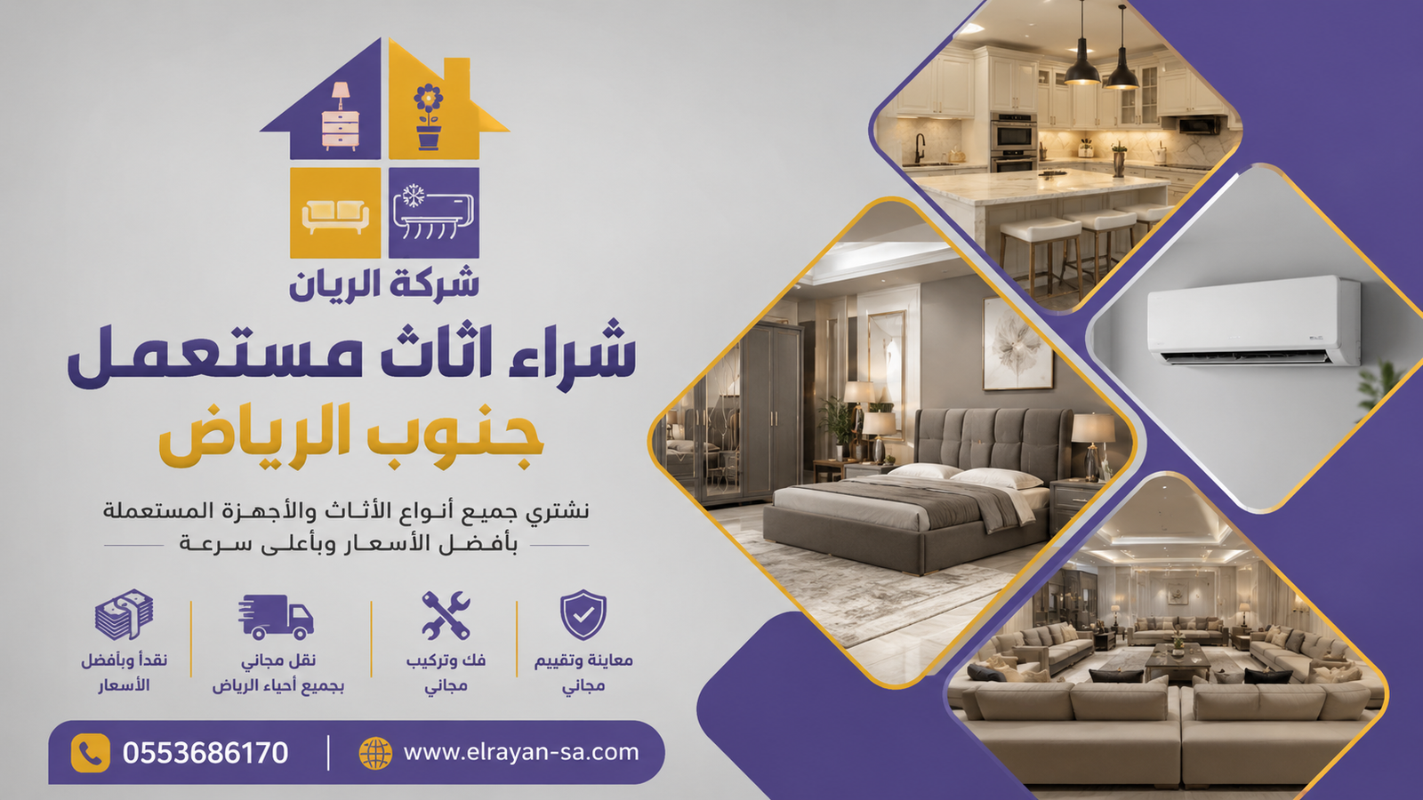 شركة الريان للأثاث المستعمل شراء اثاث مستعمل جنوب الرياض فريق الريان أثناء نقل أثاث مستعمل من منزل بجنوب الرياض بعد إتمام عملية الشراء والدفع