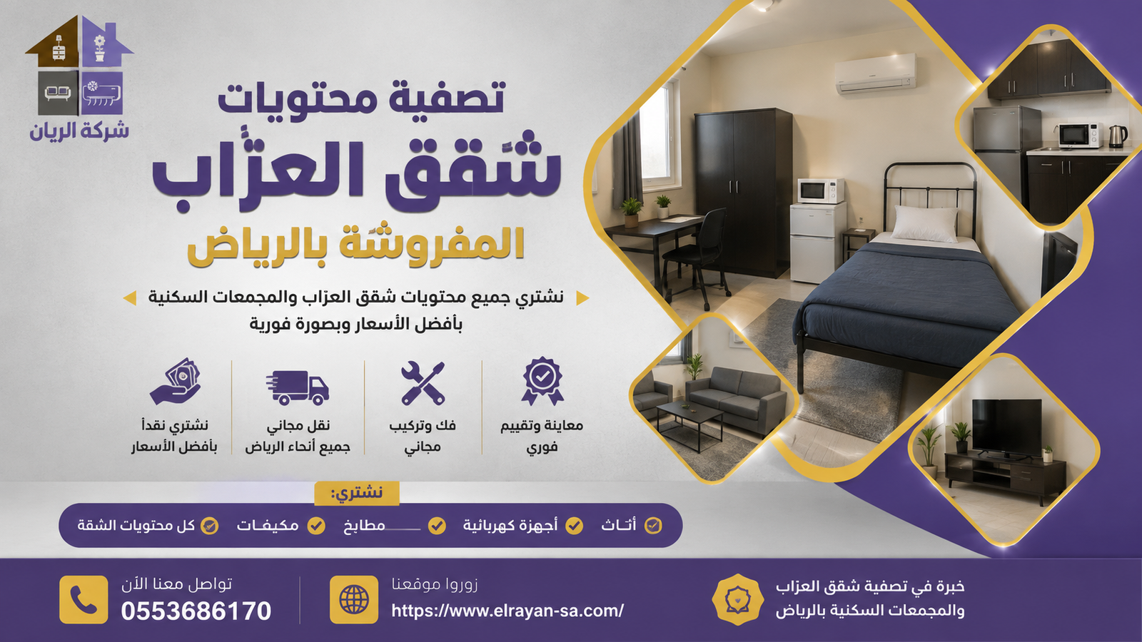 نقل وتحميل محتويات شقة عزّاب مفروشة من أسرّة وخزائن ومكيفات بعد إتمام عملية الشراء
