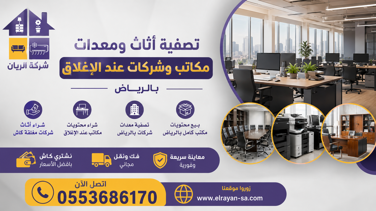 شركة الريان للأثاث المستعمل تصفية أثاث ومعدات مكاتب وشركات عند الإغلاق بالرياض - كاش فوري 2026 نقل وتحميل محتويات مكتب كامل من كراسي وطاولات ومعدات بعد إتمام عملية الشراء