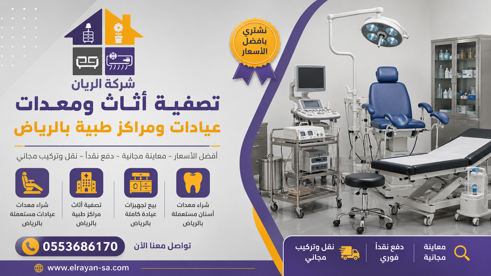 شركة الريان للأثاث المستعمل تصفية أثاث ومعدات عيادات مستعملة بالرياض كاش 2026 كرسي أسنان مستعمل معروض للبيع ضمن تجهيزات عيادة أسنان بالرياض