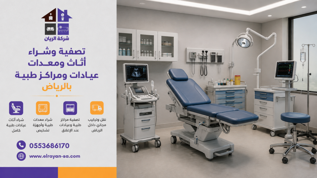 شراء معدات عيادات مستعملة بالرياض تشمل الأجهزة الطبية والأسرة والكراسي ووحدات الكشف.