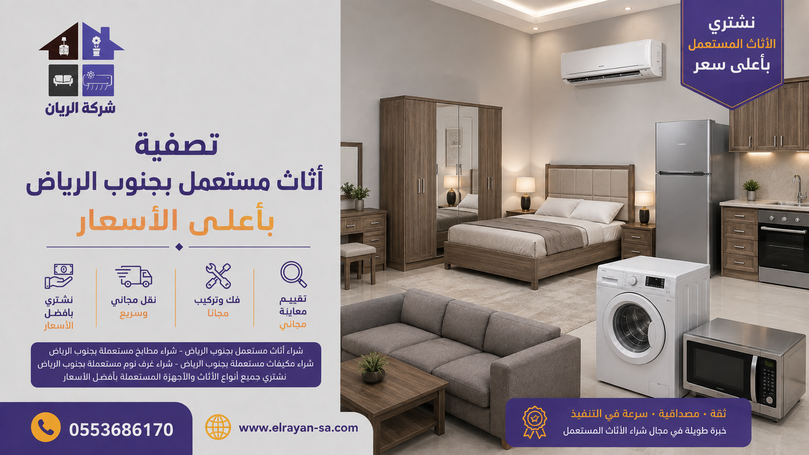 شراء اثاث مستعمل جنوب الرياض 0553686170 | شركة الريان للأثاث المستعمل