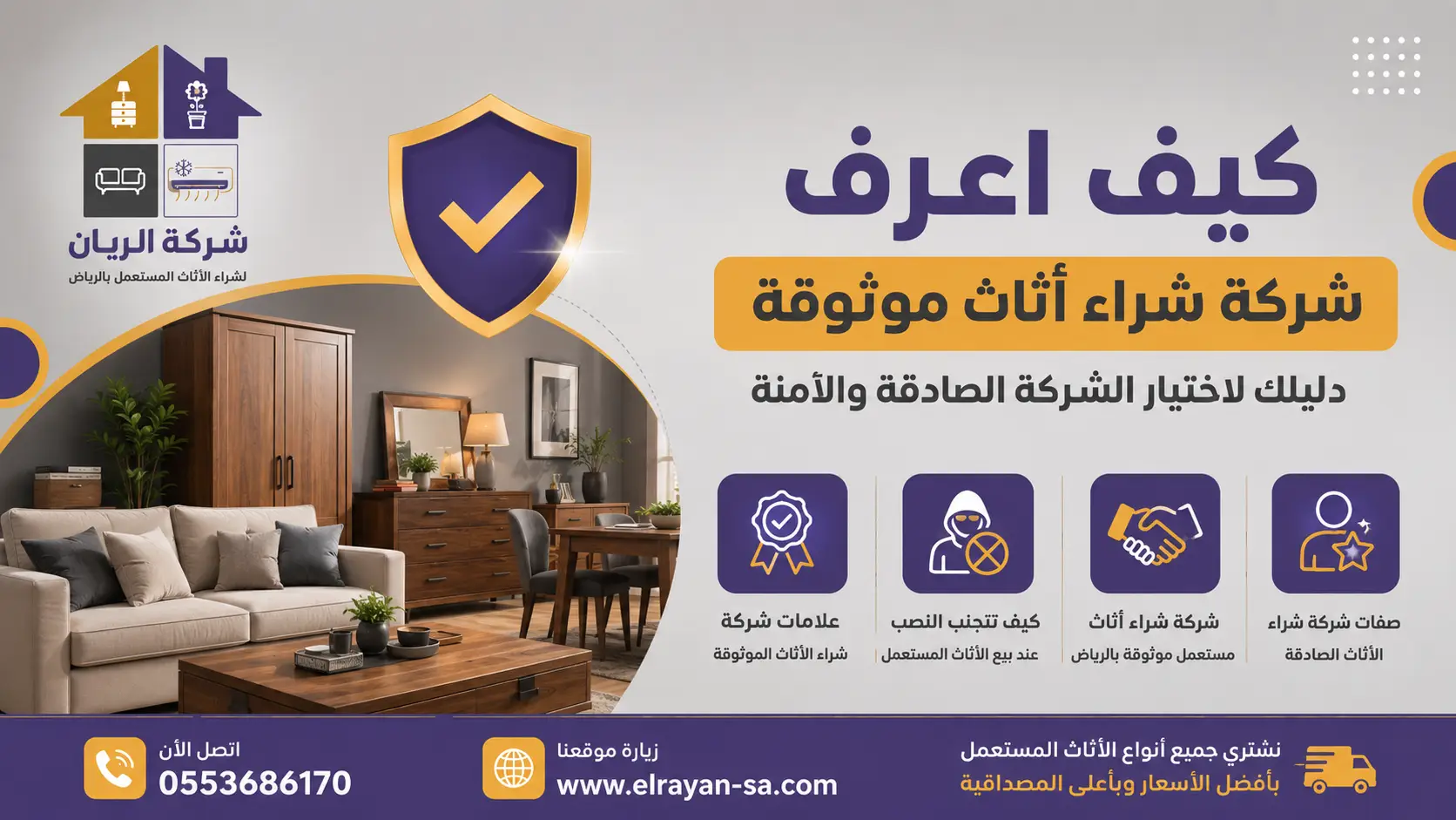 شركة الريان للأثاث المستعمل كيف تعرف شركة شراء أثاث موثوقة؟ 7 علامات 2026 علامات شركة شراء الأثاث الموثوقة وكيف تميّزها عن التاجر الفردي عند بيع الأثاث المستعمل في الرياض