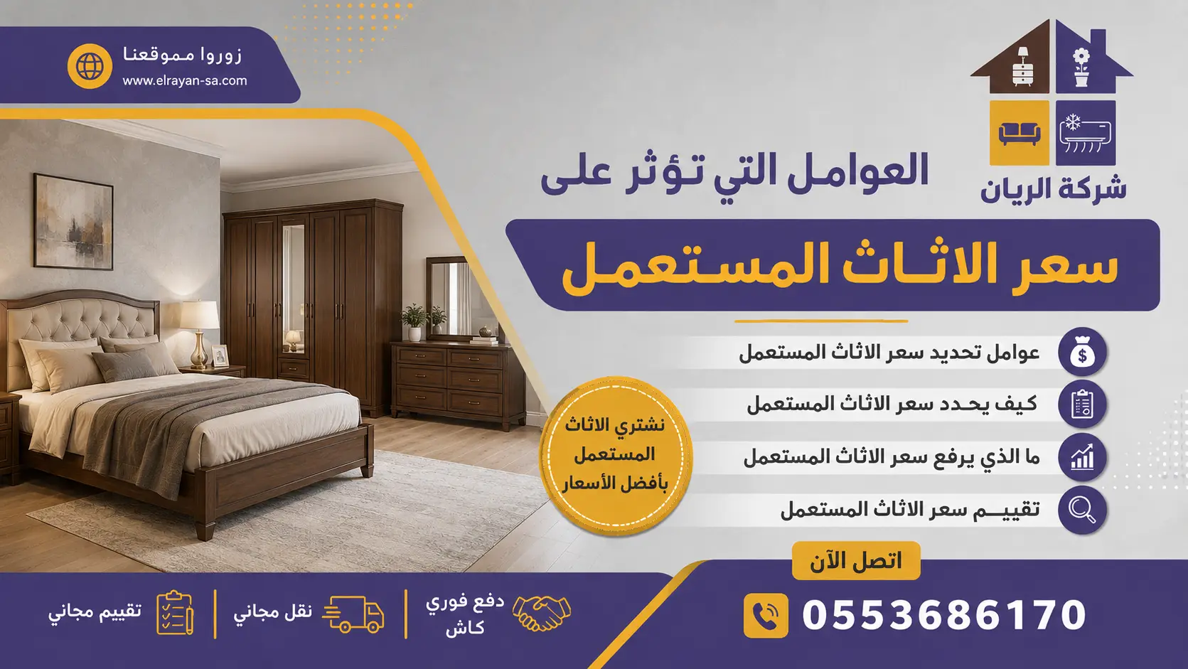 شركة الريان للأثاث المستعمل العوامل التي تؤثر على سعر الاثاث المستعمل: 10 عوامل 10 عوامل رئيسية يحددها خبراء الريان عند تقييم قيمة وسعر الأثاث المستعمل للشراء في الرياض