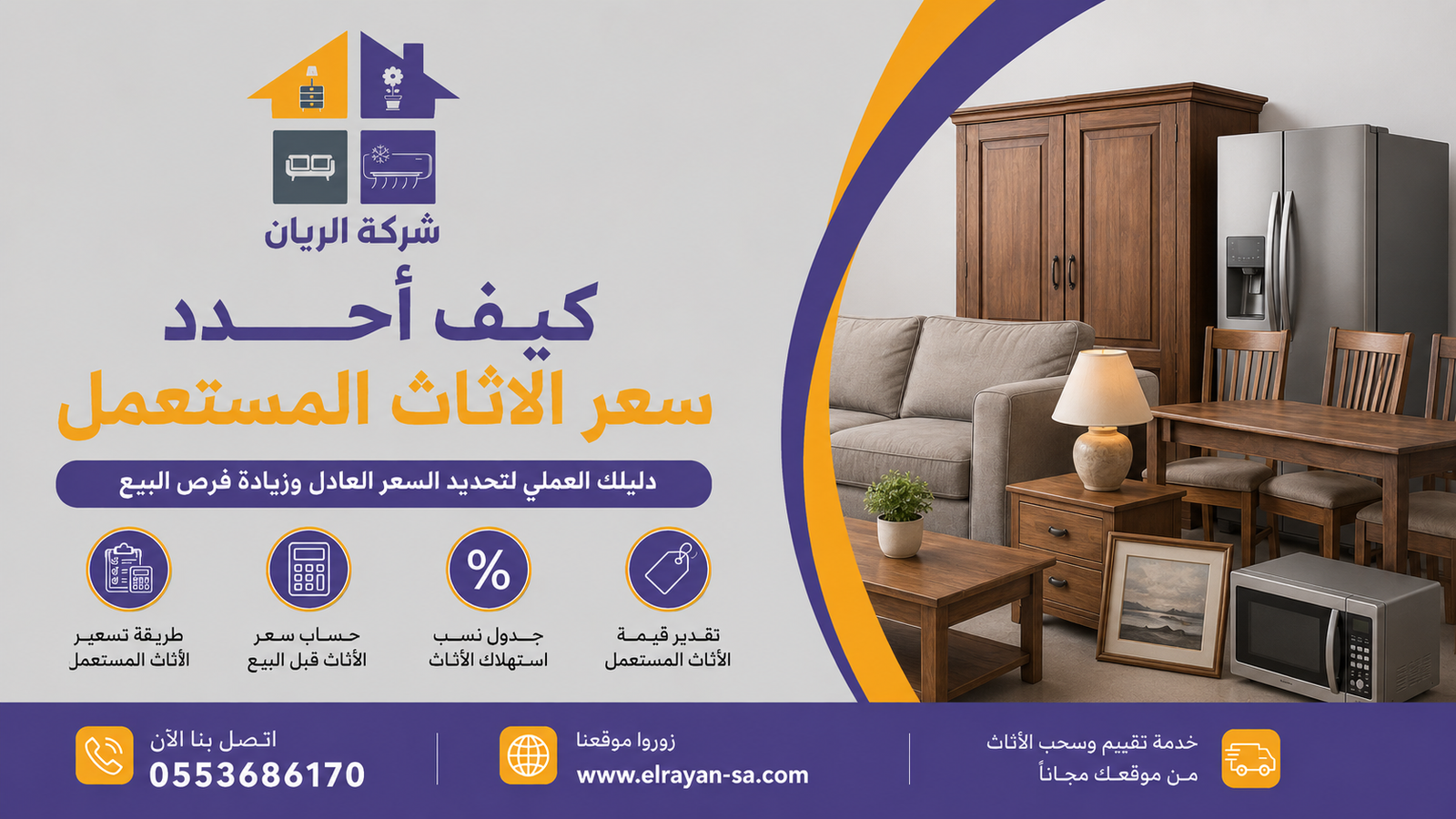 شركة الريان للأثاث المستعمل كيف تحدد سعر الأثاث المستعمل: دليل 2026 خطوة بخطوة كيف أحدد سعر الأثاث المستعمل: جدول نسب الاستهلاك وطريقة الحساب خطوة بخطوة للأثاث المستعمل بالرياض