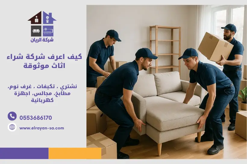 كيف تتجنب النصب عند بيع الأثاث المستعمل لشركة غير موثوقة