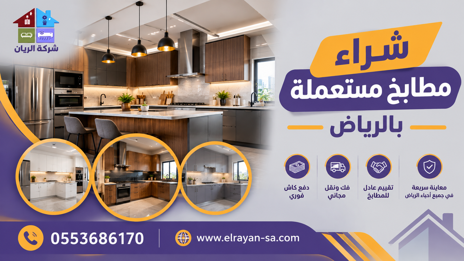 شركة الريان للأثاث المستعمل شراء مطابخ مستعملة بالرياض تقييم وشراء مطابخ مستعملة بالرياض — فريق الريان أثناء معاينة مطبخ في أحد أحياء الرياض