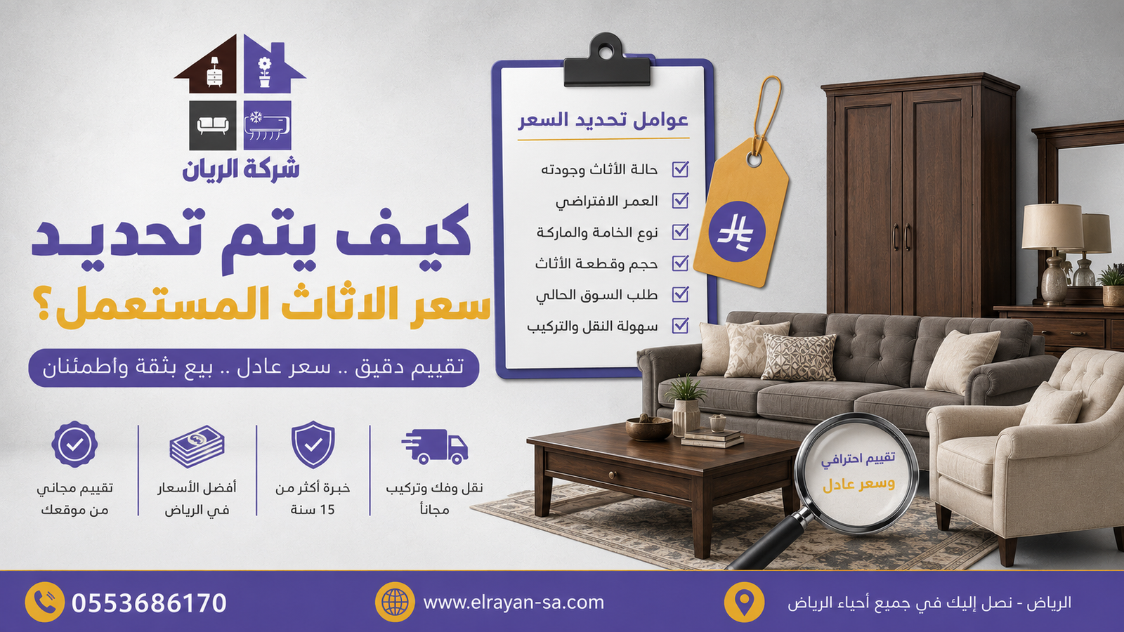 شركة الريان للأثاث المستعمل كيف يتحدد سعر الأثاث المستعمل؟ 7 عوامل تقييم 2026 شرح آلية تحديد سعر الأثاث المستعمل في الرياض مع عرض العوامل السبعة المؤثرة على التقييم