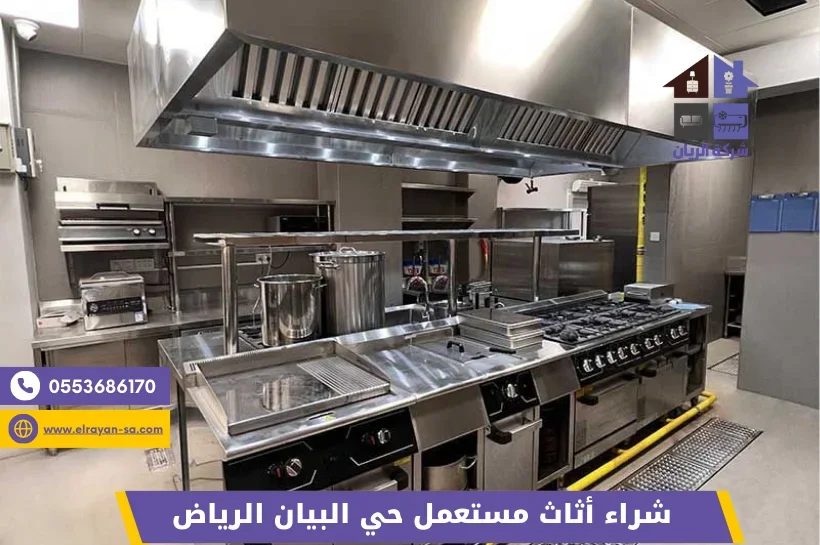 شركة الريان للأثاث المستعمل شراء أثاث مستعمل حي البيان بالرياض مطبخ تجاري من الستانلس ستيل ضمن خدمة شراء أثاث مستعمل حي البيان بالرياض من شركة الريان