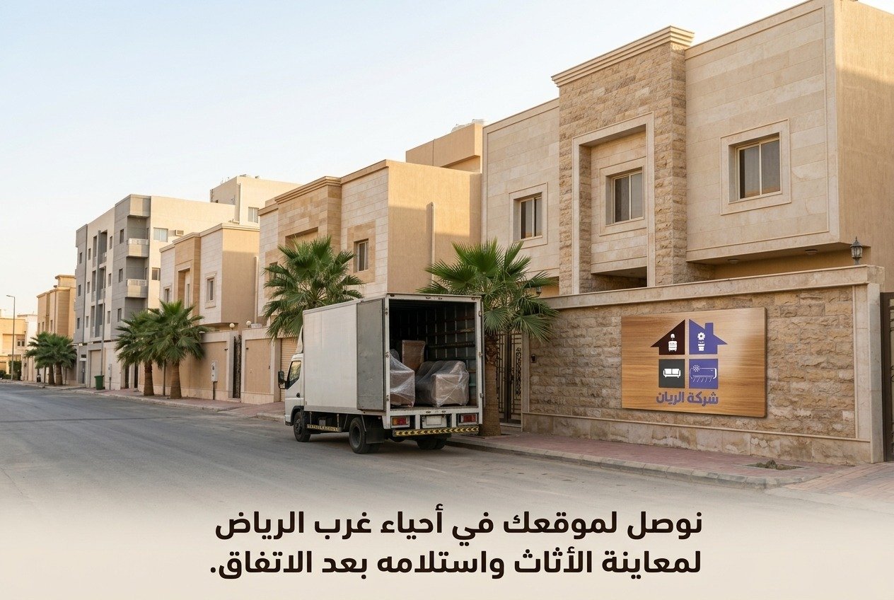 شركة الريان للأثاث المستعمل شراء اثاث مستعمل غرب الرياض شارع سكني بفلل وعمائر في غرب الرياض وأمام أحد المنازل سيارة نقل أثاث متوقفة