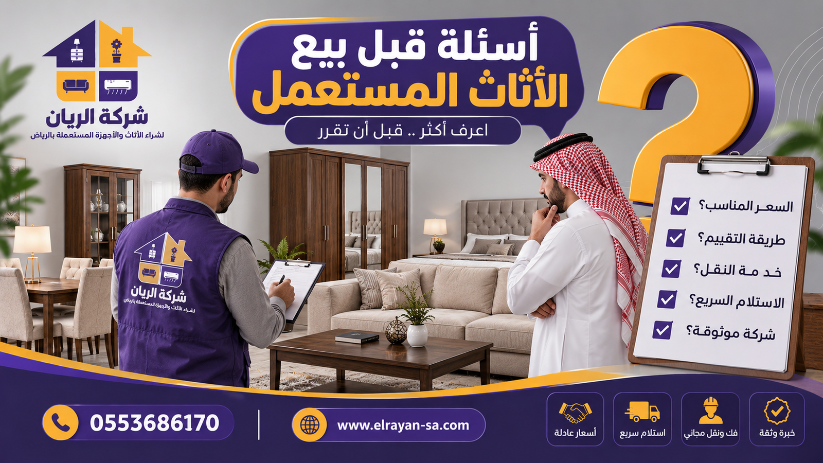 سؤال مهم قبل بيع الأثاث المستعمل بالرياض مع تقييم مجاني وكاش فوري ودون رسوم من شركة الريان