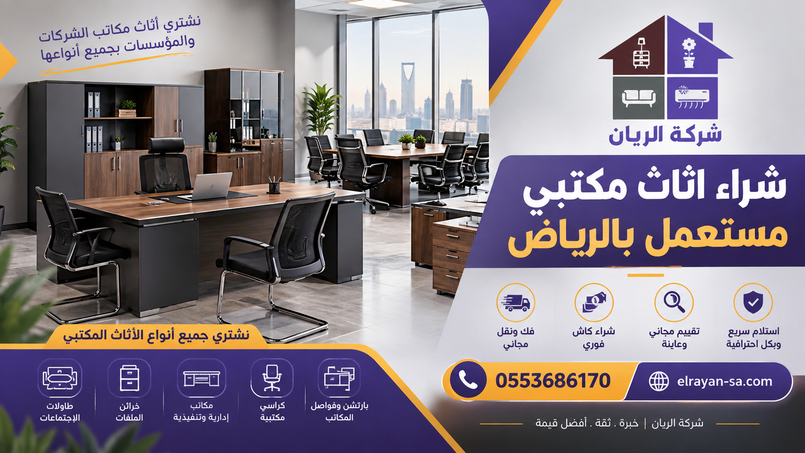 شركة الريان للأثاث المستعمل شراء اثاث مكتبي مستعمل بالرياض مكاتب وطاولة اجتماعات وكراسي في مقر شركة بالرياض معروضة للبيع كدفعة واحدة لشركة الريان