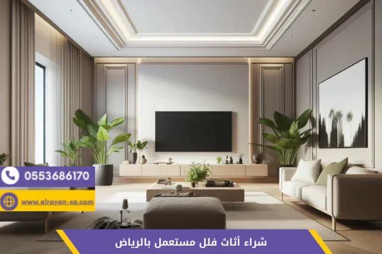 شراء أثاث فلل مستعمل بالرياض