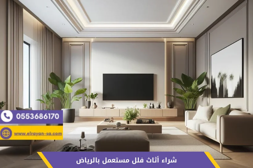 شراء أثاث فلل مستعمل بالرياض - فريق شركة الريان يعاين مجلس فيلا فاخر