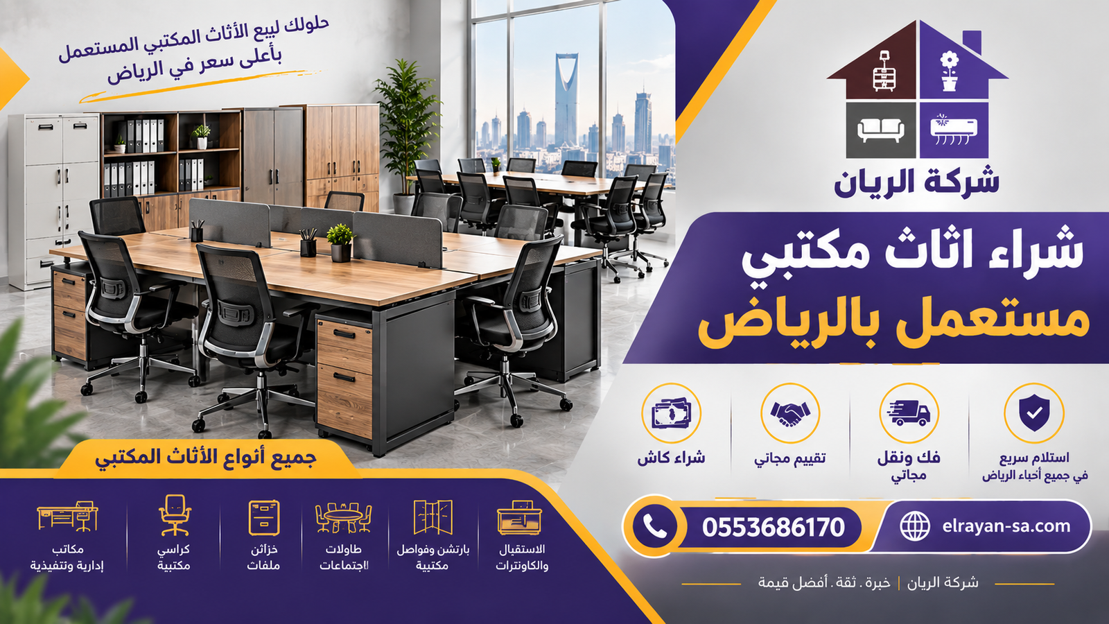 شركة الريان للأثاث المستعمل شراء اثاث مكتبي مستعمل بالرياض فريق شركة الريان أثناء معاينة مكاتب وكراسي مكتبية مستعملة داخل مقر بالرياض تمهيدًا للتقييم والشراء
