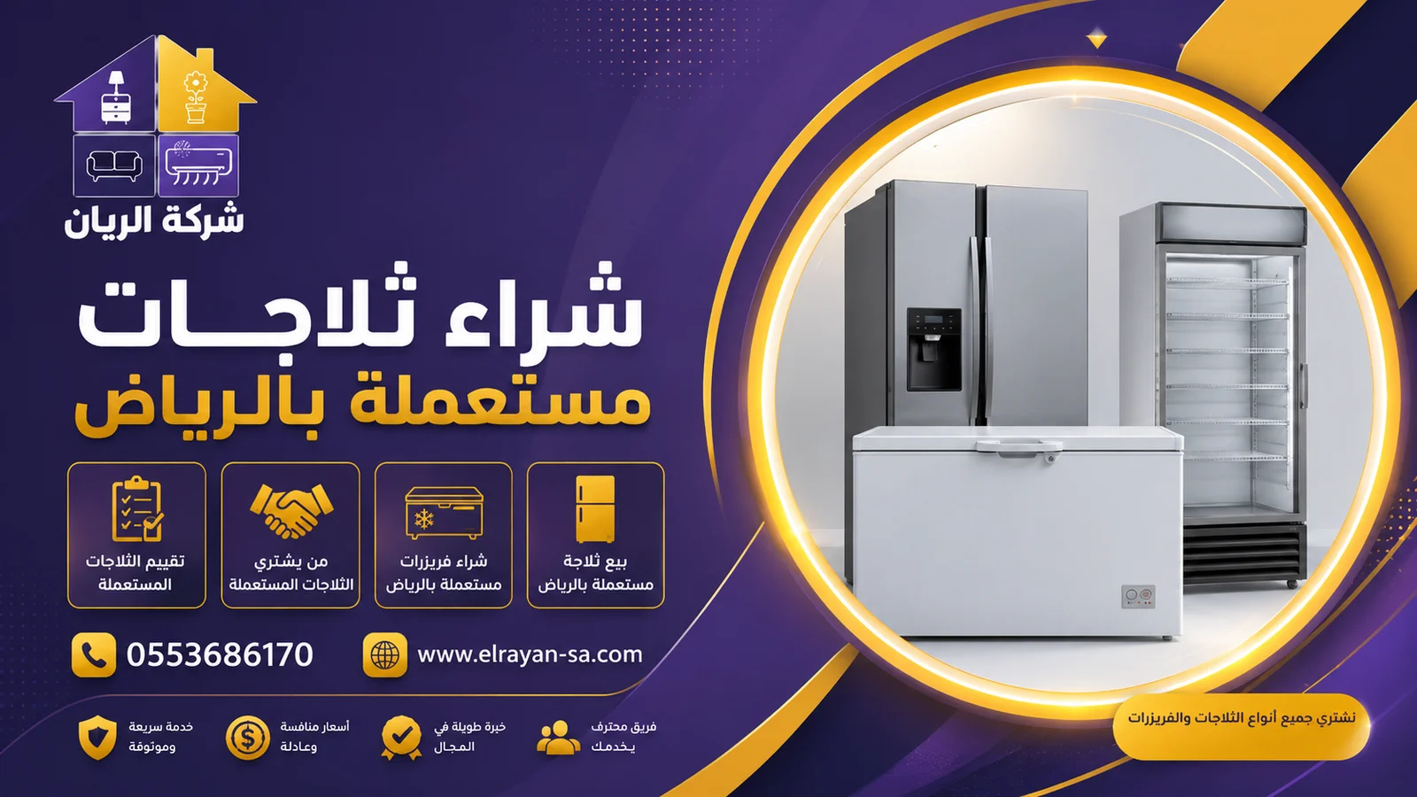 ثلاجة مستعملة جاهزة للتقييم ضمن خدمة شراء ثلاجات مستعملة بالرياض من شركة الريان