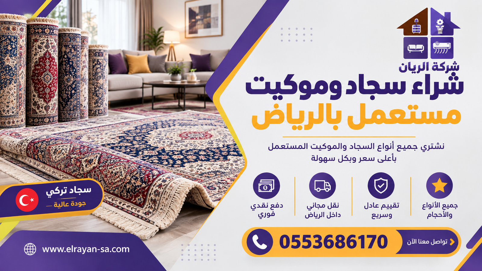 شركة الريان للأثاث المستعمل شراء سجاد وموكيت مستعمل بالرياض سجاد مستعمل معروض داخل مجلس بالرياض أثناء فحص الوبر والحواف قبل تحديد سعر الشراء