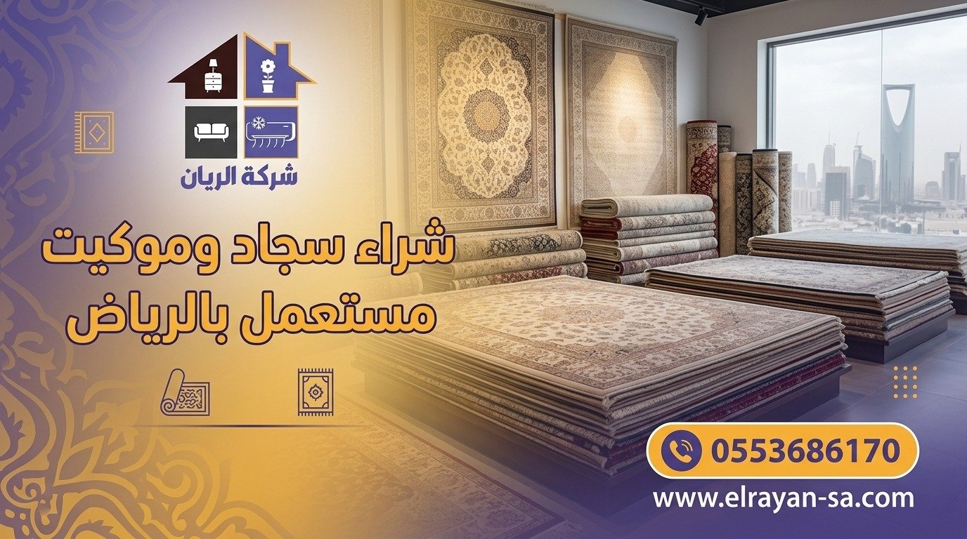 شركة الريان للأثاث المستعمل شراء سجاد وموكيت مستعمل بالرياض إتمام شراء سجاد وموكيت مستعمل بالرياض وتسليم المبلغ نقدًا للبائع فور انتهاء المعاينة والاتفاق