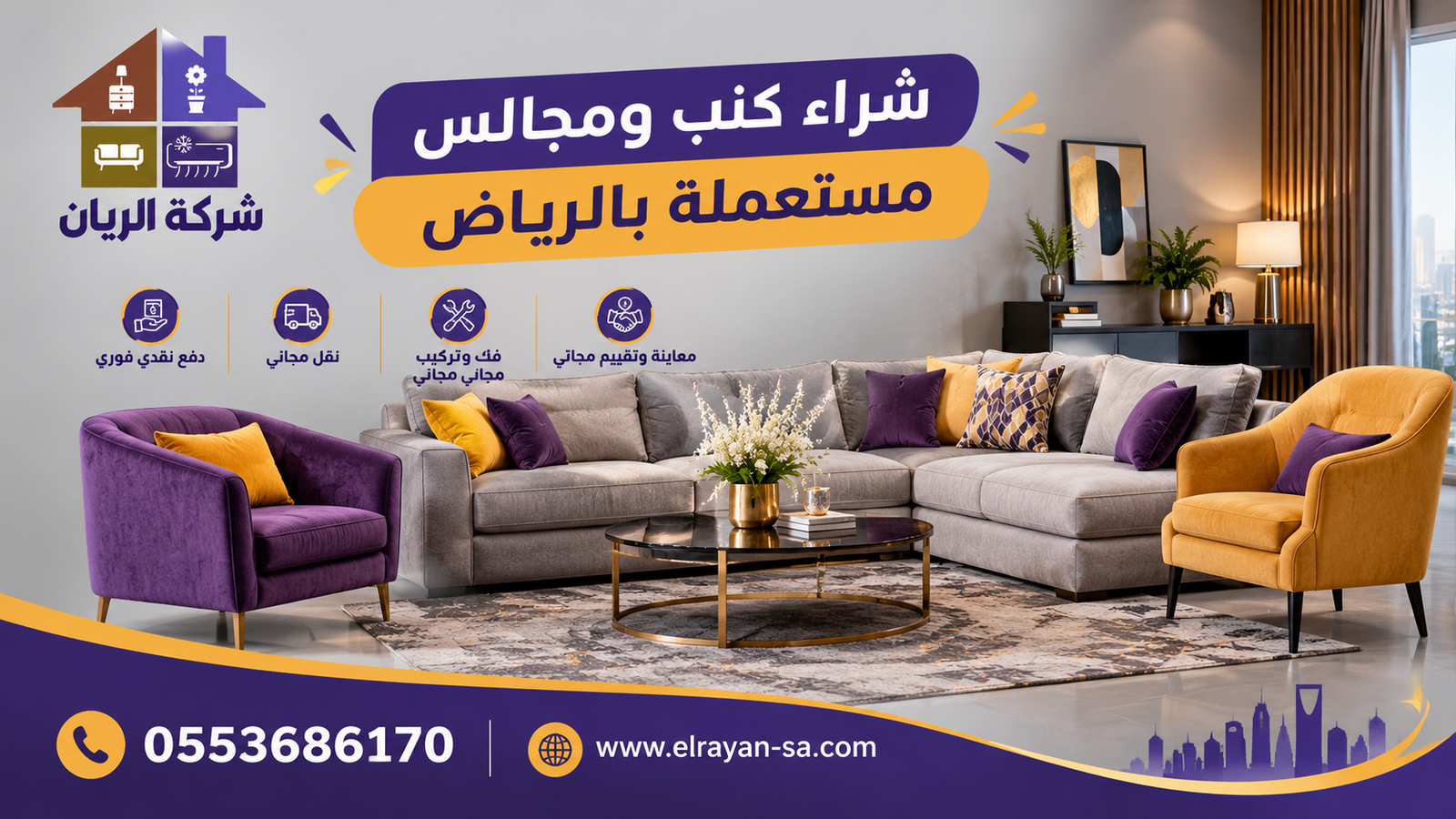 نموذج كنب مستعمل تشتريه شركة الريان بأفضل سعر بالرياض
