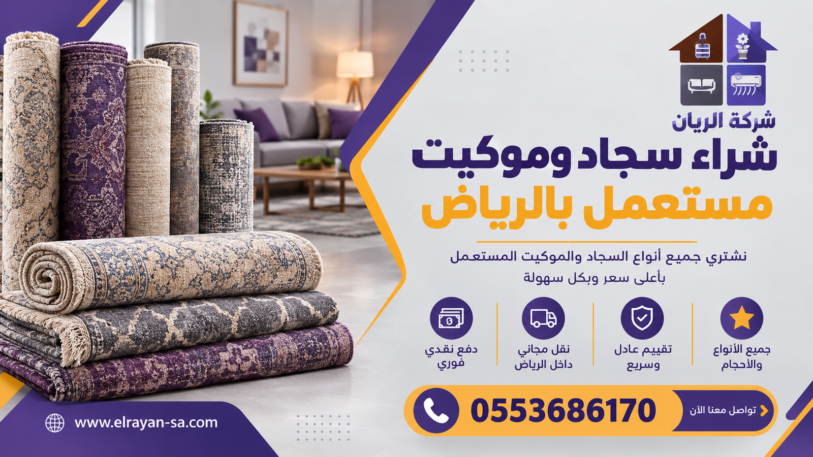 شركة الريان للأثاث المستعمل شراء سجاد وموكيت مستعمل بالرياض موكيت أرضي مستعمل مفروش في صالة واسعة بالرياض جاهز للقص والرفع بعد الاتفاق على السعر