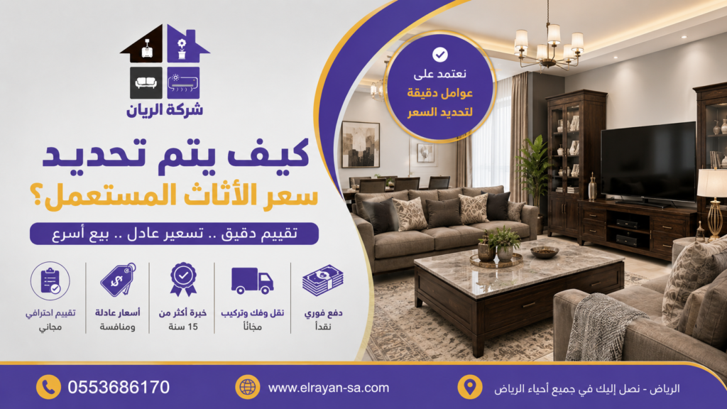 طريقة تسعير الأثاث المستعمل والعوامل التي تحدد قيمته