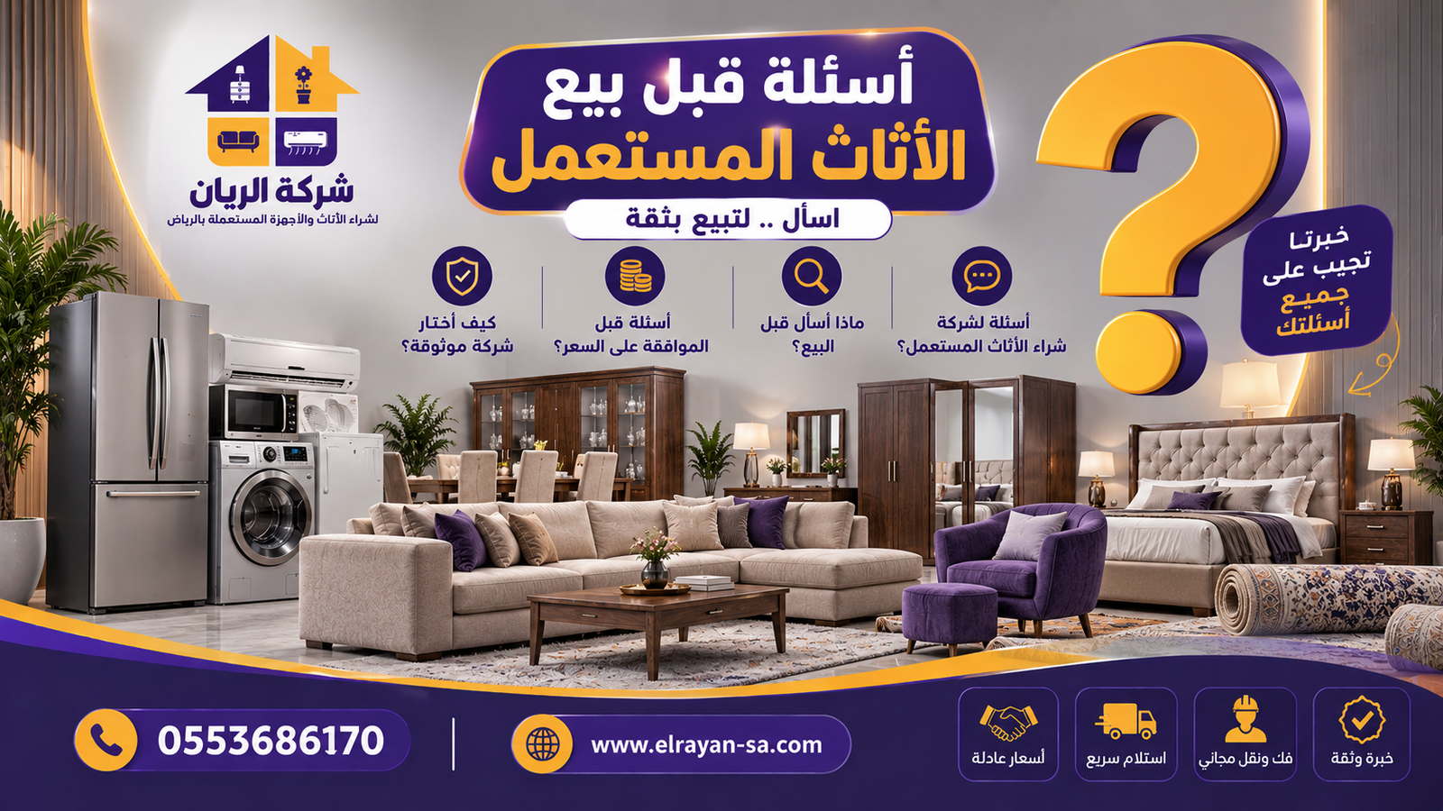 ماذا أسأل شركة شراء الأثاث المستعمل بالرياض قبل الموافقة على السعر وأهمية الفاتورة الرسمية