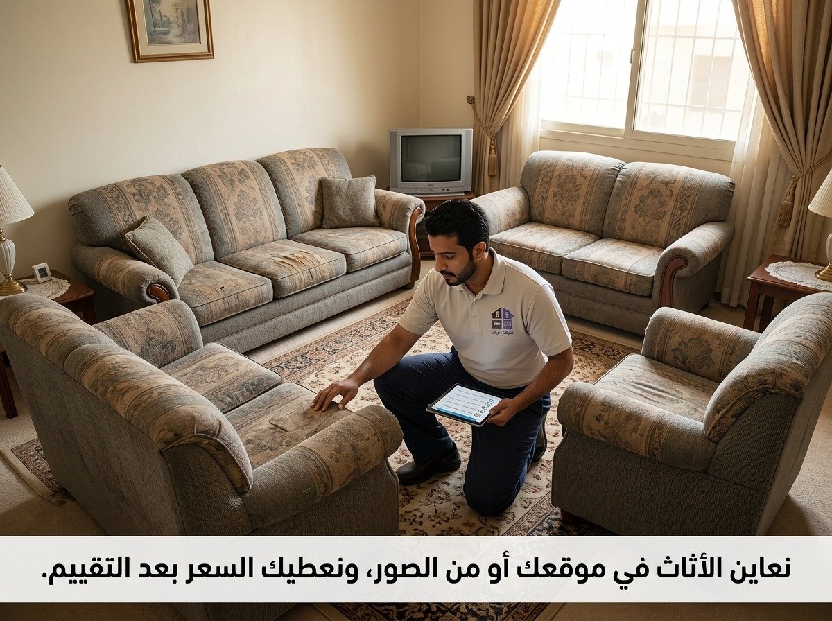 معاينة الأثاث المستعمل في حي الرائد مندوب شركة الريان يعاين كنبًا مستعملًا قبل تحديد السعر ضمن خدمة شراء اثاث مستعمل في حي الرائد بالرياض