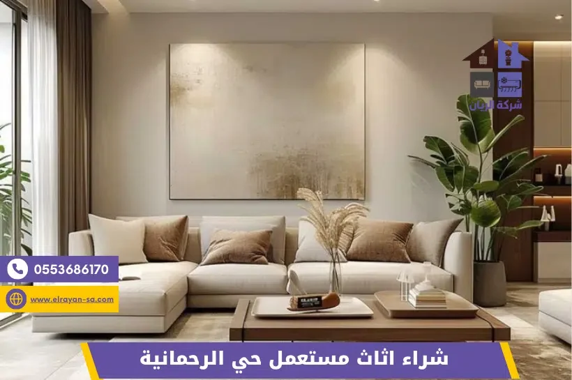معاينة كنب ومجلس مستعمل داخل بيت سكني قبل تقييمه للشراء