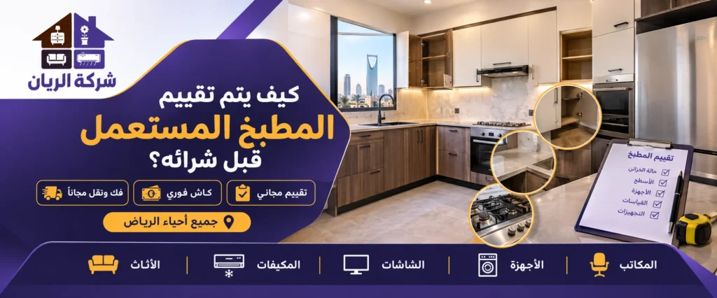 كيف يتم تقييم المطبخ المستعمل؟ افحصه بنفسك قبل البيع