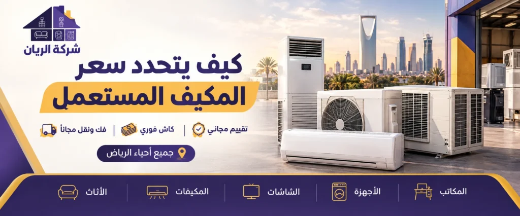 كيف يتحدد سعر المكيف المستعمل؟